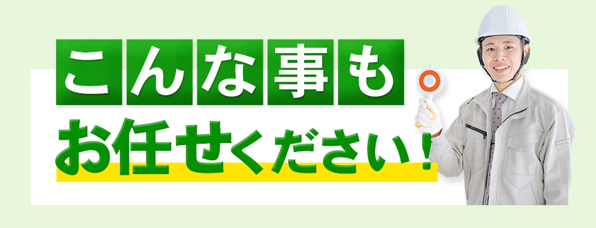 こんなこともお任せください！