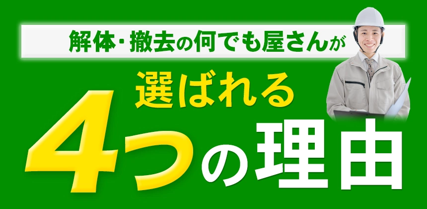 解体・撤去の何でも屋さんが選ばれる4つの理由